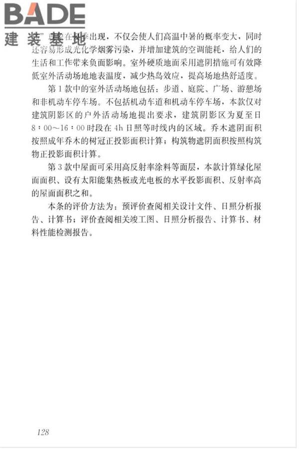 绿色建筑评价标准_页面_137.jpg