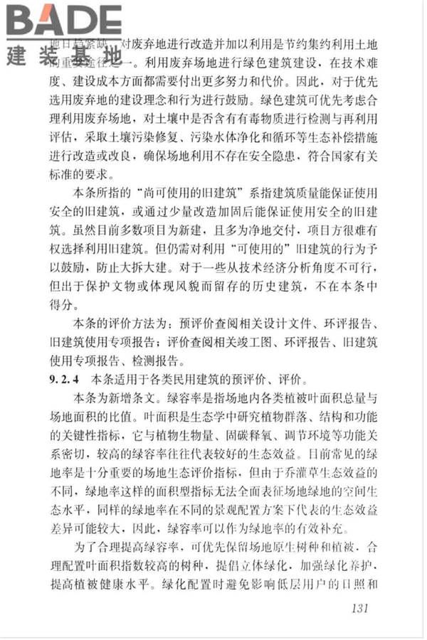 绿色建筑评价标准_页面_140.jpg