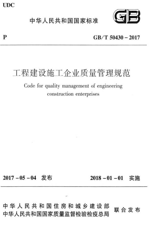 工程建设施工企业质量管理规范_页面_01.jpg