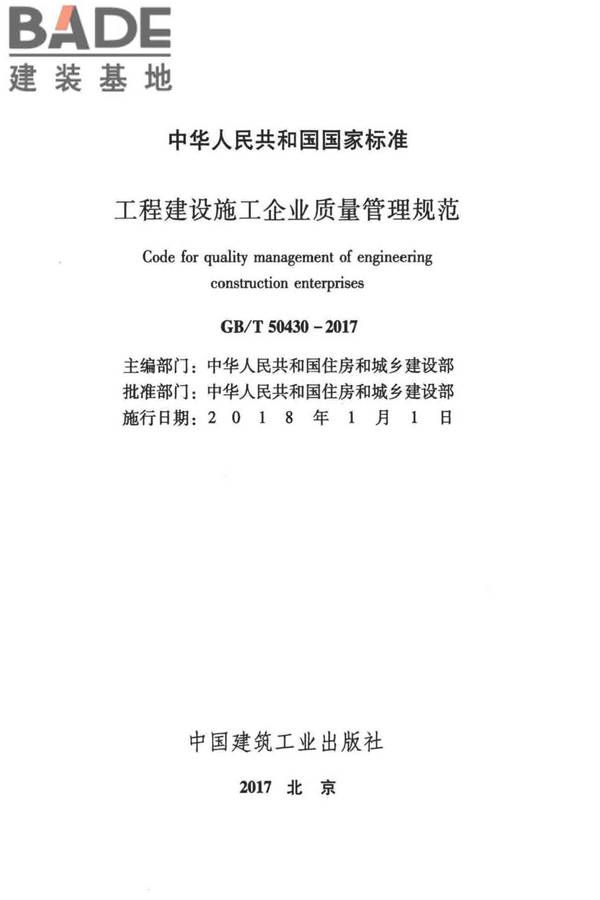 工程建设施工企业质量管理规范_页面_02.jpg