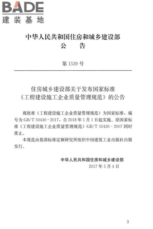 工程建设施工企业质量管理规范_页面_04.jpg