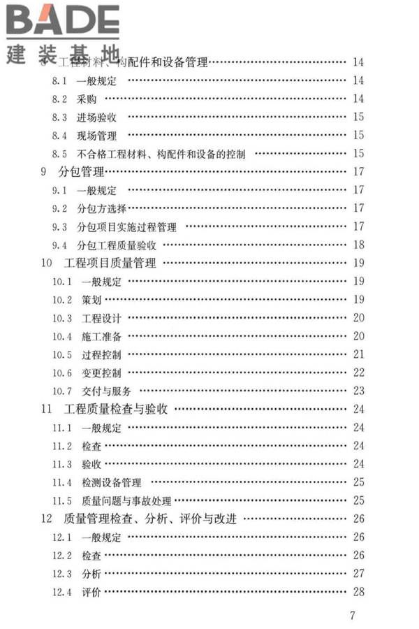 工程建设施工企业质量管理规范_页面_08.jpg