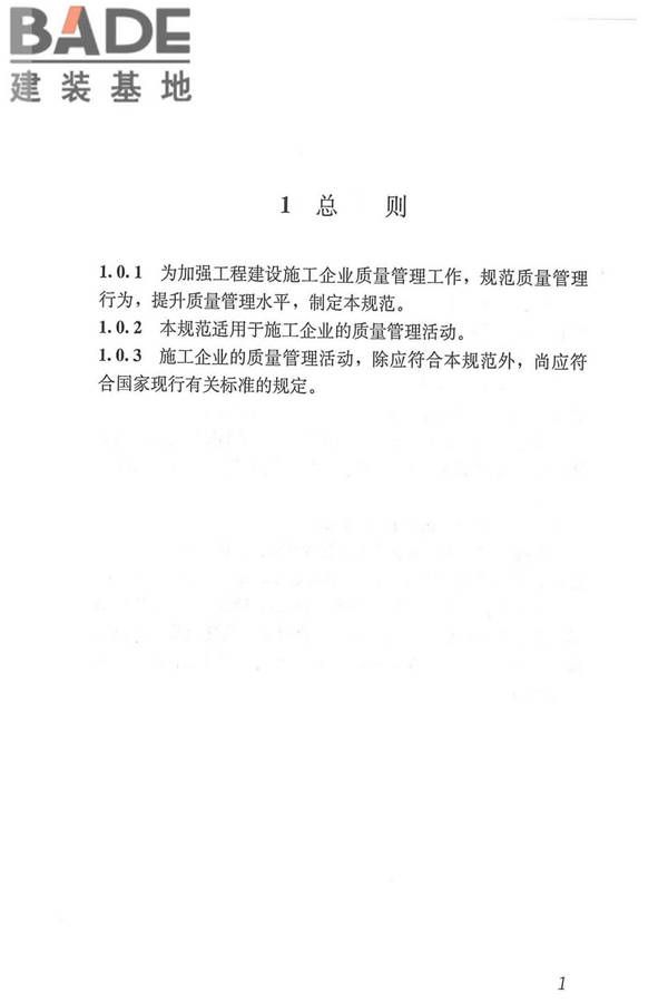 工程建设施工企业质量管理规范_页面_13.jpg