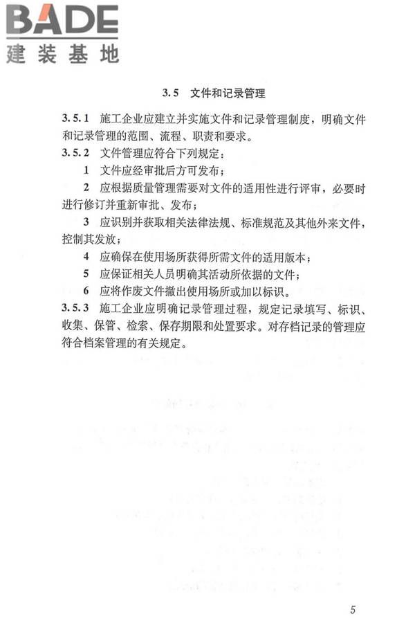 工程建设施工企业质量管理规范_页面_17.jpg