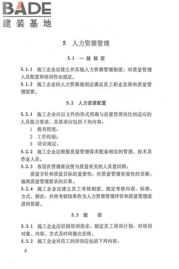 工程建设施工企业质量管理规范_页面_20.jpg