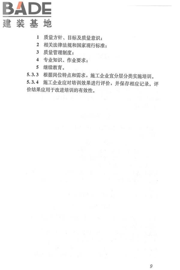 工程建设施工企业质量管理规范_页面_21.jpg