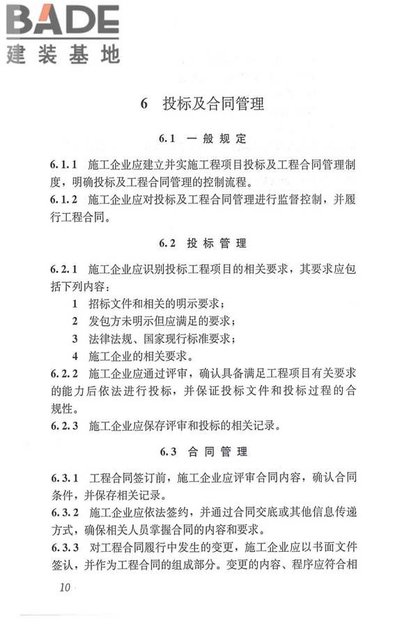 工程建设施工企业质量管理规范_页面_22.jpg