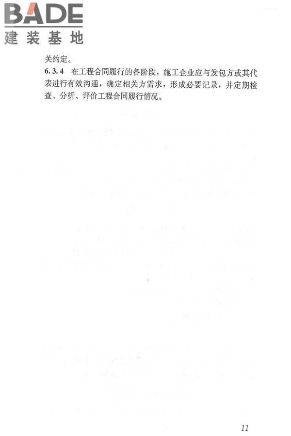 工程建设施工企业质量管理规范_页面_23.jpg
