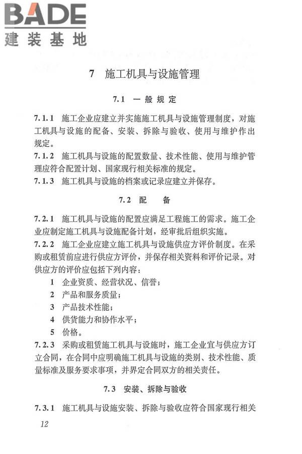 工程建设施工企业质量管理规范_页面_24.jpg