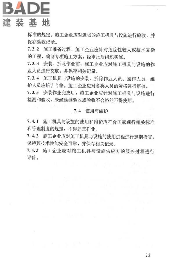 工程建设施工企业质量管理规范_页面_25.jpg