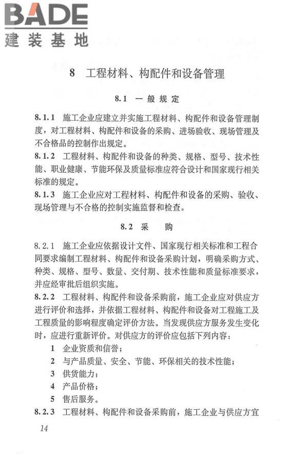 工程建设施工企业质量管理规范_页面_26.jpg