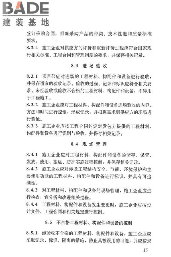 工程建设施工企业质量管理规范_页面_27.jpg
