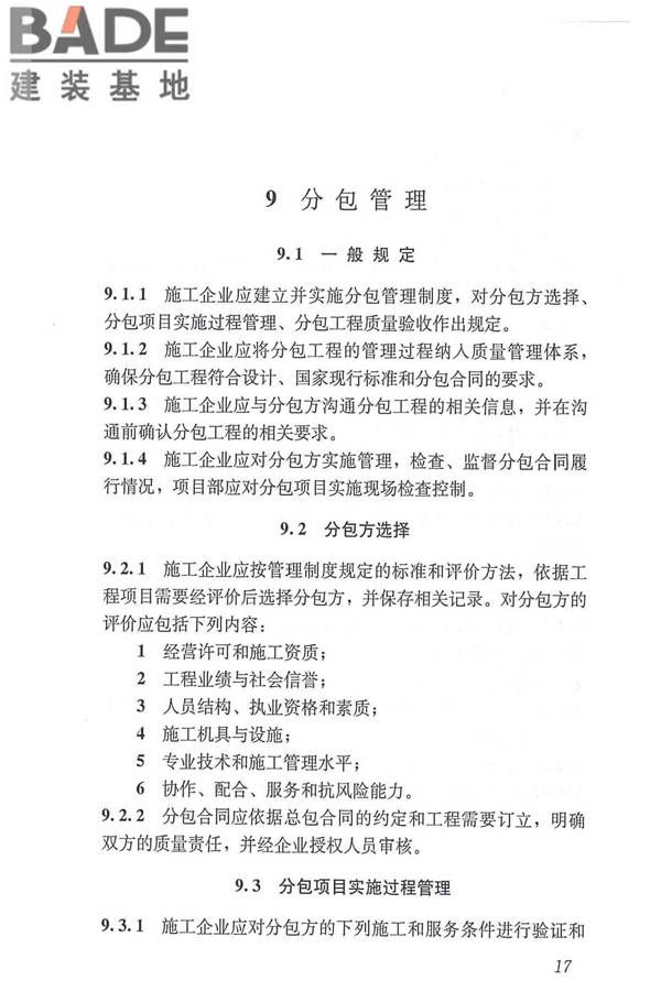 工程建设施工企业质量管理规范_页面_29.jpg