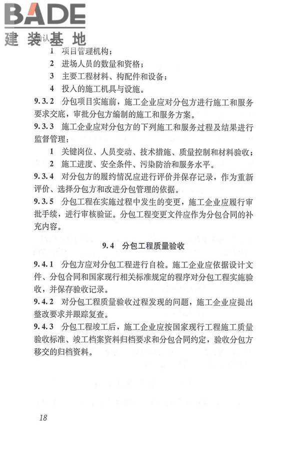 工程建设施工企业质量管理规范_页面_30.jpg