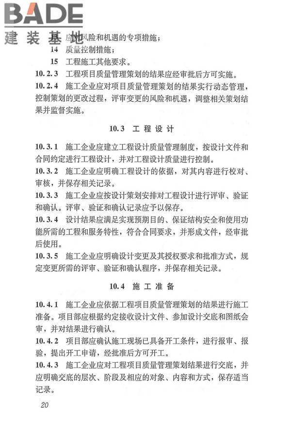 工程建设施工企业质量管理规范_页面_32.jpg