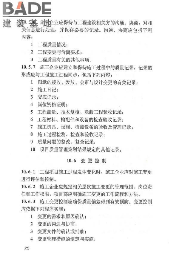 工程建设施工企业质量管理规范_页面_34.jpg