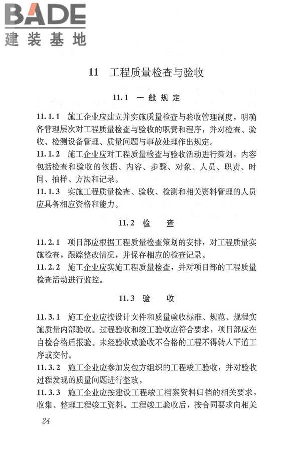 工程建设施工企业质量管理规范_页面_36.jpg