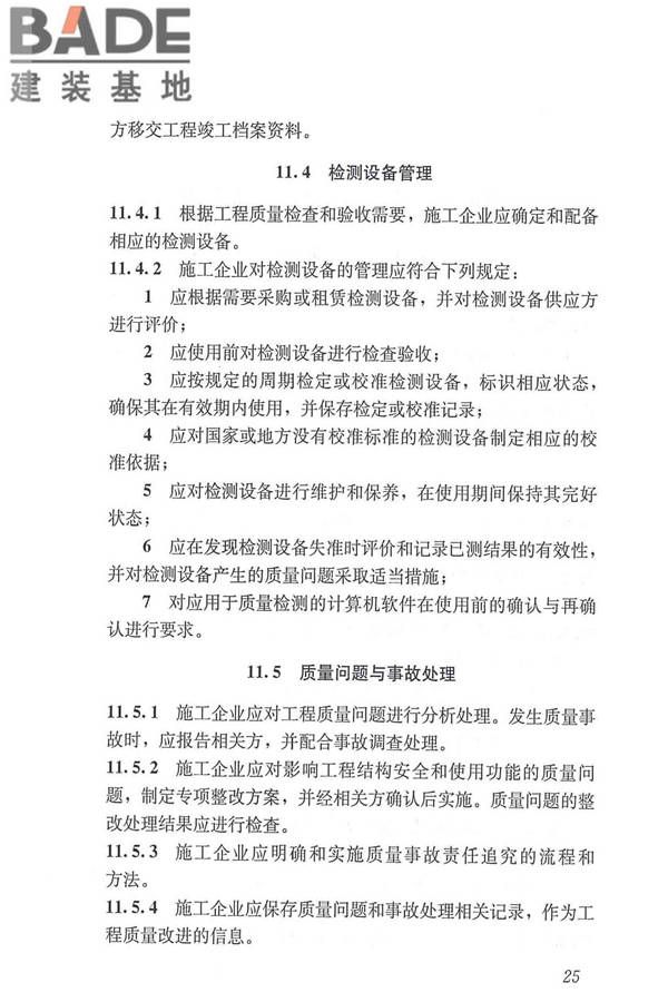 工程建设施工企业质量管理规范_页面_37.jpg