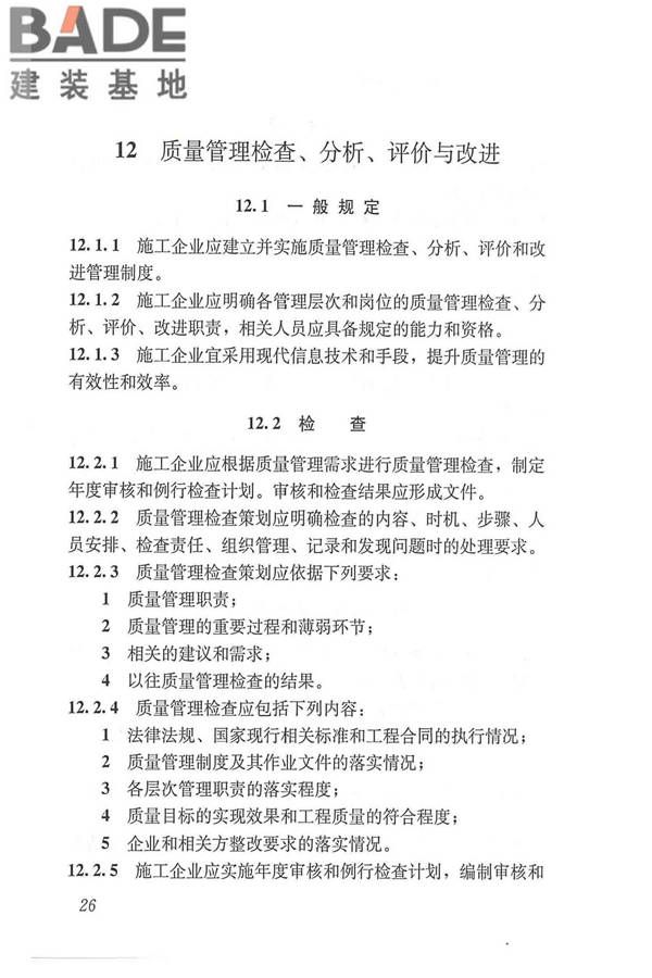 工程建设施工企业质量管理规范_页面_38.jpg
