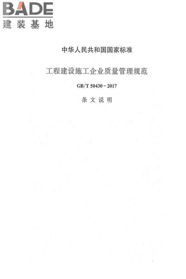 工程建设施工企业质量管理规范_页面_43.jpg