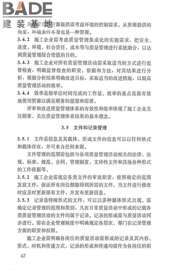 工程建设施工企业质量管理规范_页面_54.jpg