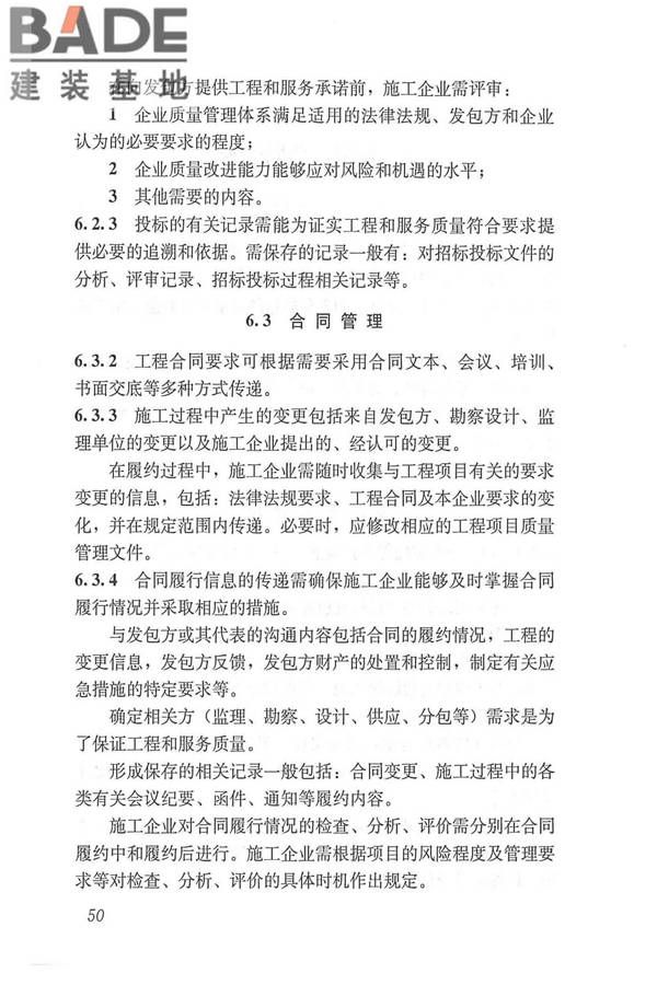 工程建设施工企业质量管理规范_页面_62.jpg