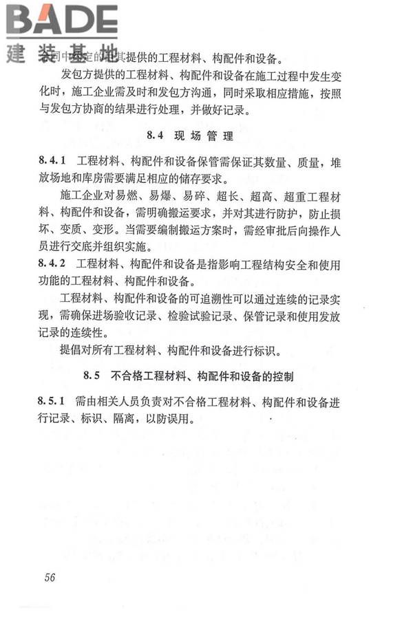 工程建设施工企业质量管理规范_页面_68.jpg