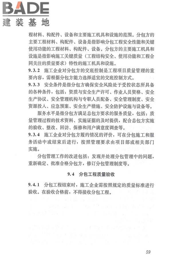 工程建设施工企业质量管理规范_页面_71.jpg