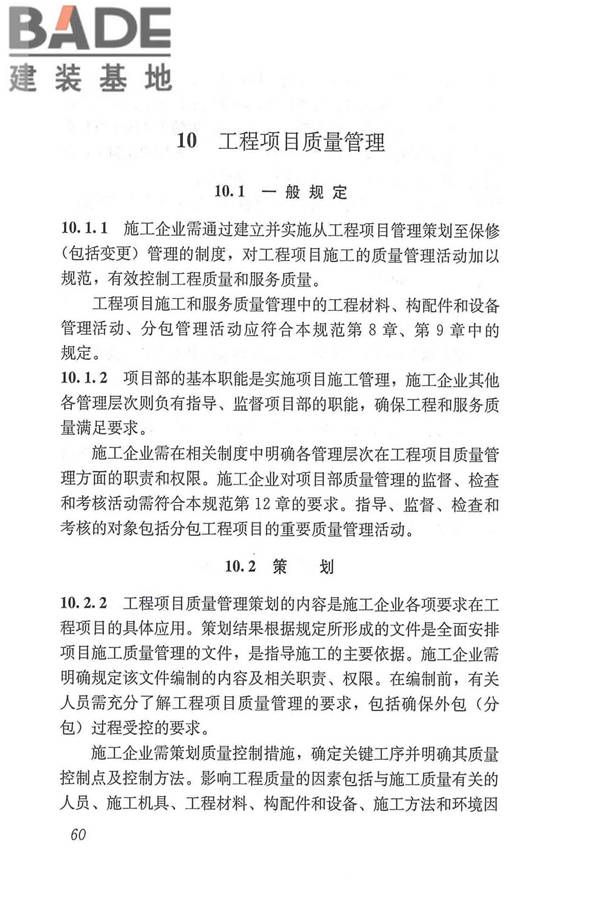 工程建设施工企业质量管理规范_页面_72.jpg