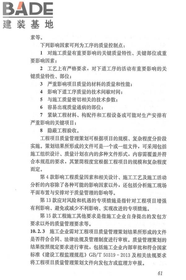 工程建设施工企业质量管理规范_页面_73.jpg