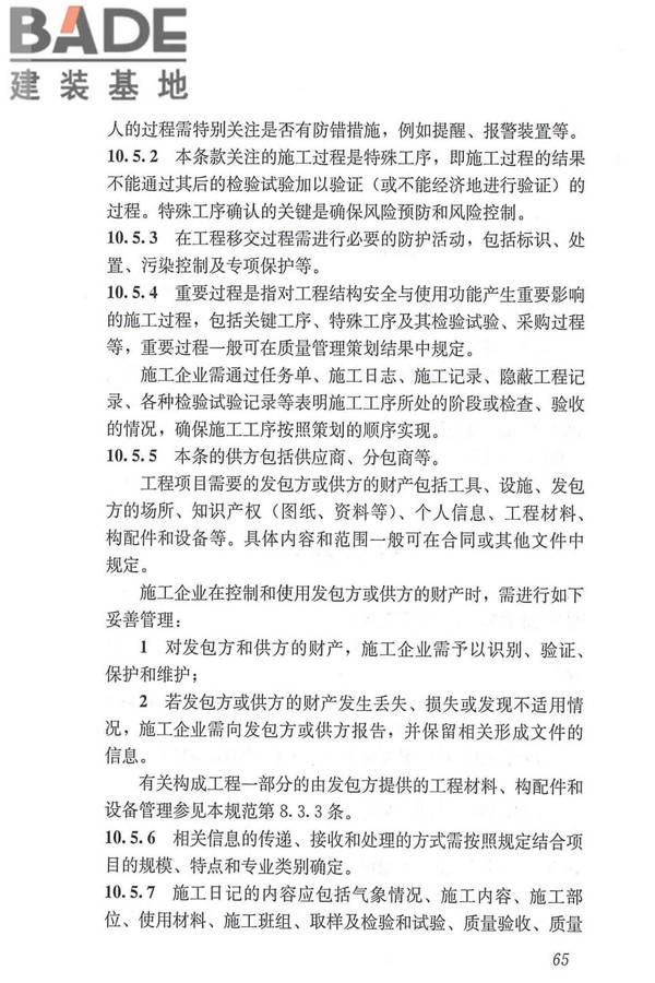 工程建设施工企业质量管理规范_页面_77.jpg