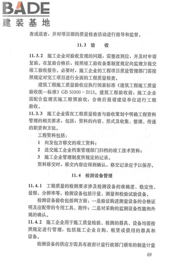 工程建设施工企业质量管理规范_页面_81.jpg