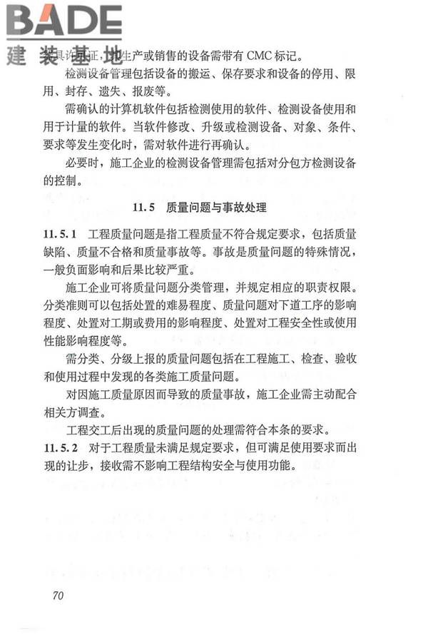 工程建设施工企业质量管理规范_页面_82.jpg
