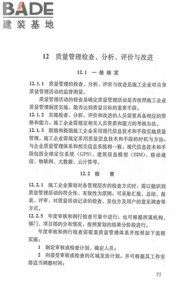 工程建设施工企业质量管理规范_页面_83.jpg