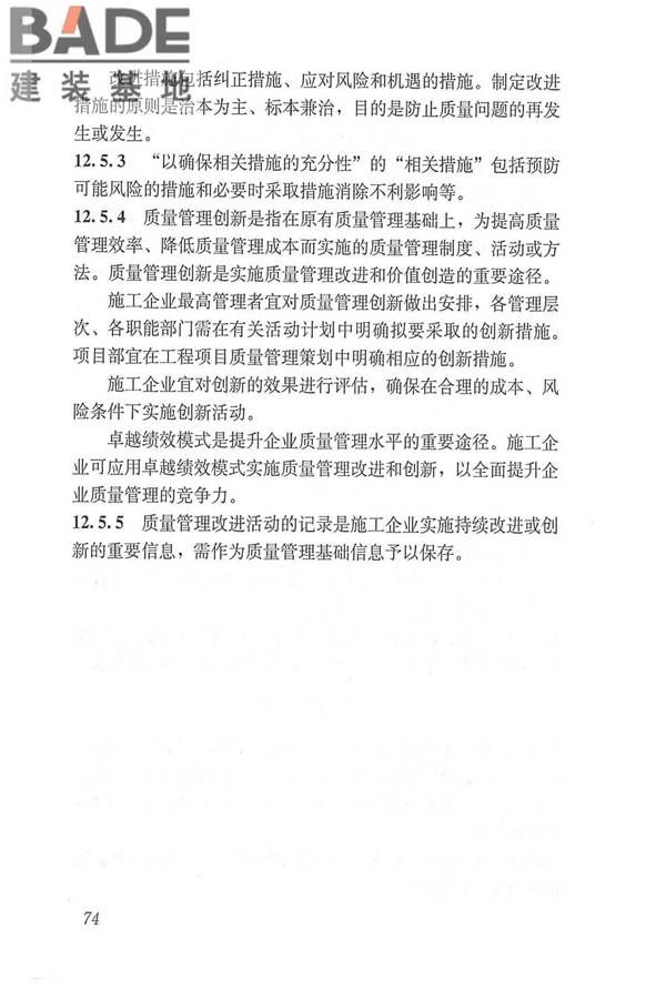 工程建设施工企业质量管理规范_页面_86.jpg