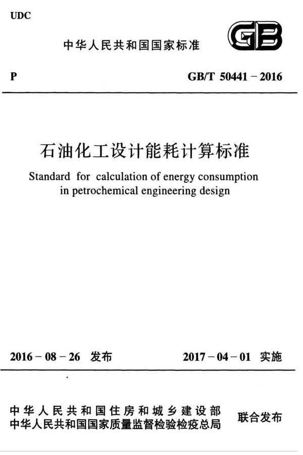 石油化工设计能耗计算标准_页面_01.jpg