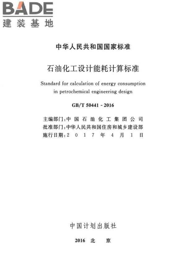 石油化工设计能耗计算标准_页面_02.jpg