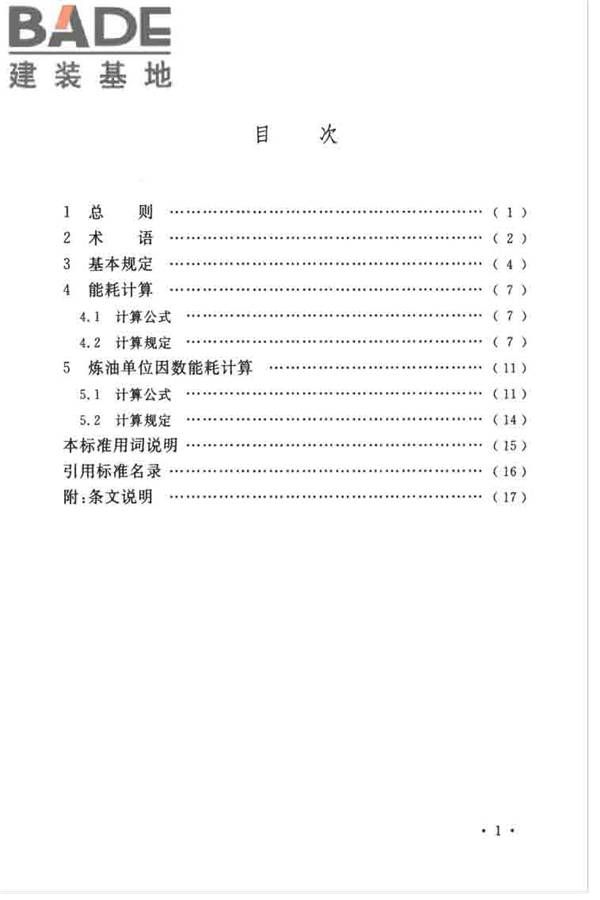 石油化工设计能耗计算标准_页面_06.jpg