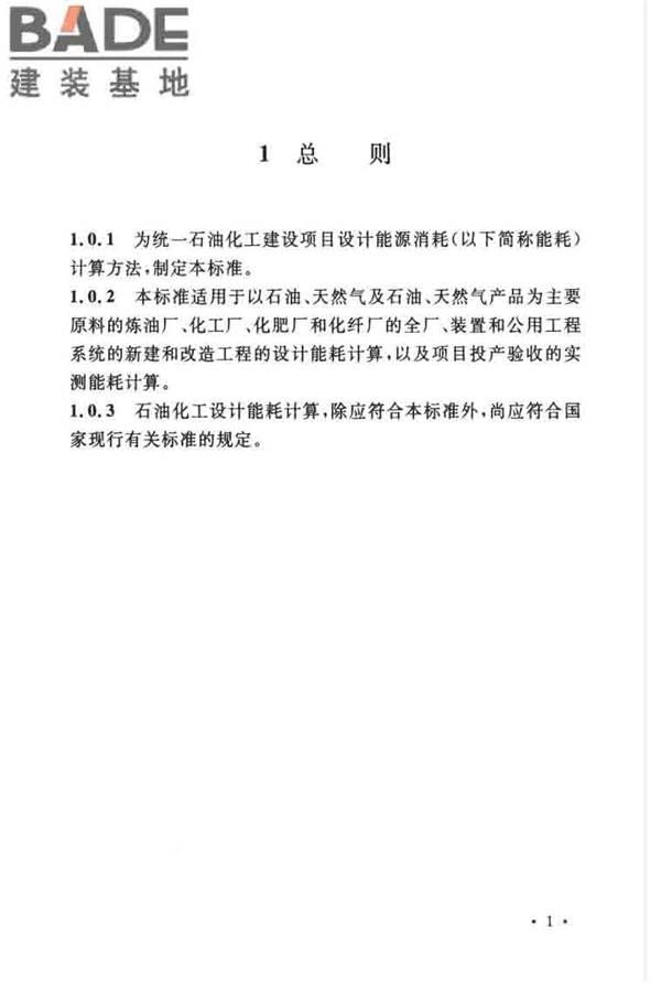 石油化工设计能耗计算标准_页面_08.jpg