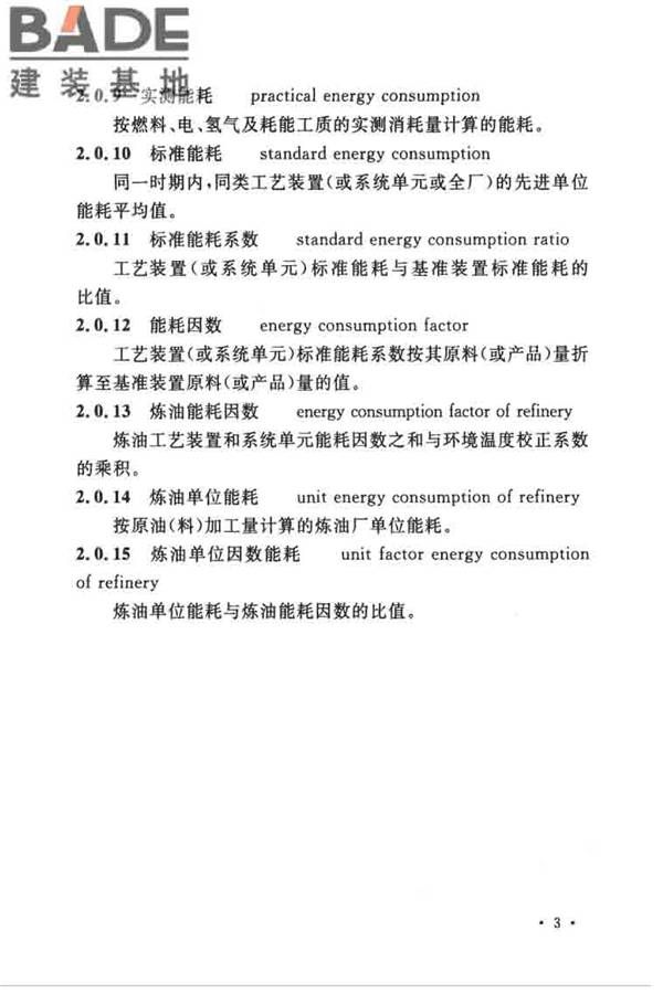 石油化工设计能耗计算标准_页面_10.jpg