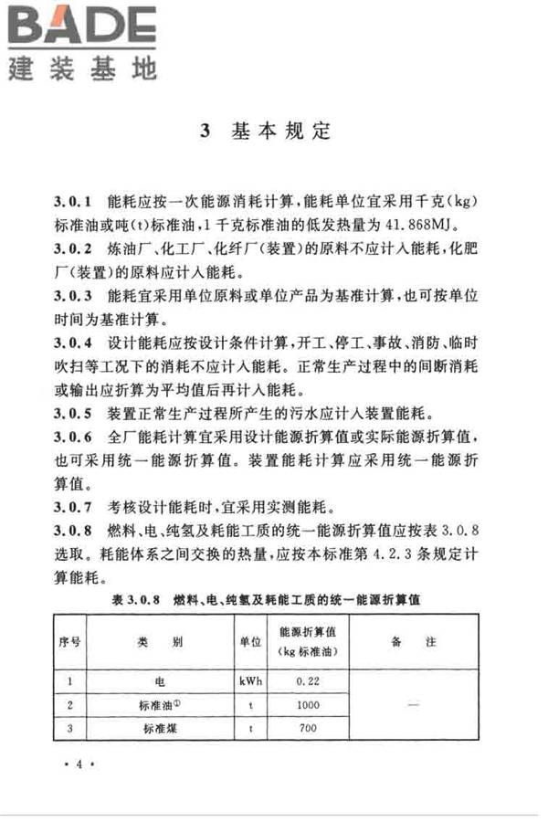 石油化工设计能耗计算标准_页面_11.jpg