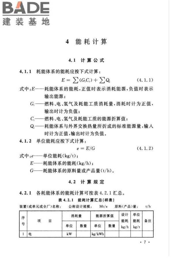 石油化工设计能耗计算标准_页面_14.jpg