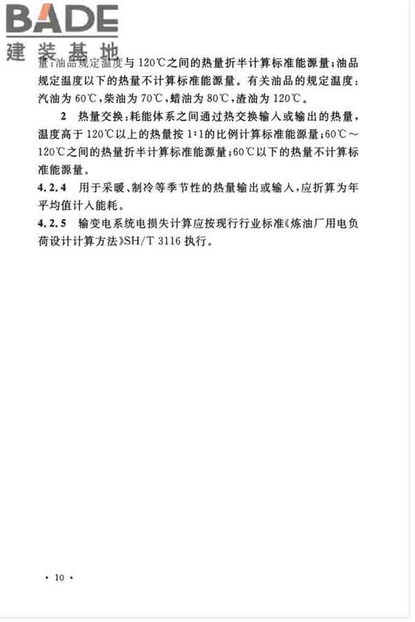 石油化工设计能耗计算标准_页面_17.jpg