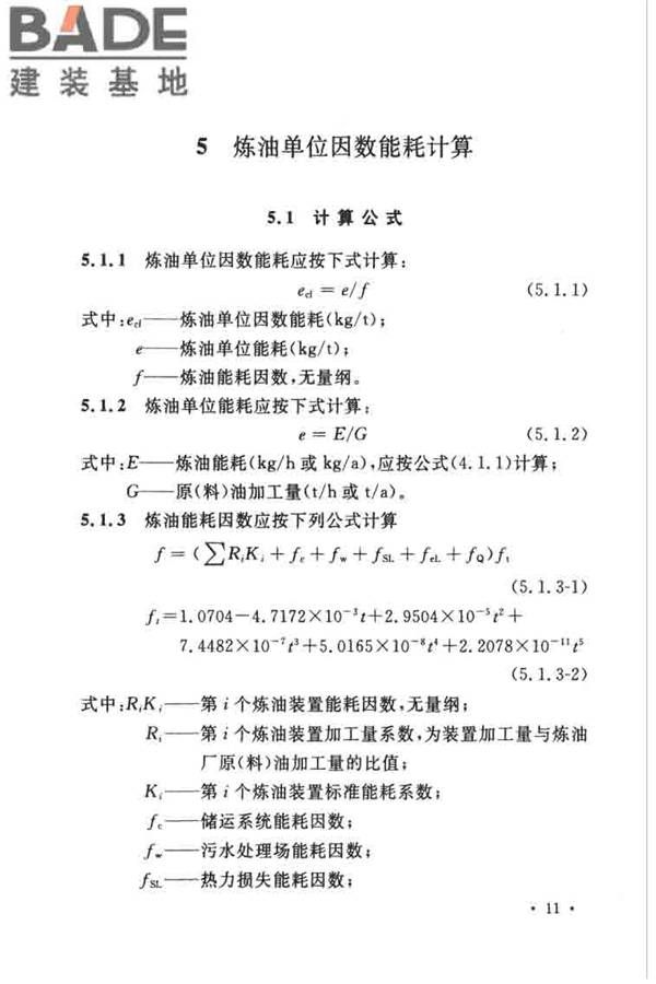 石油化工设计能耗计算标准_页面_18.jpg