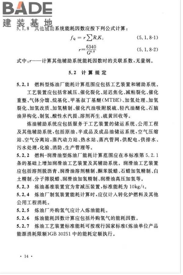 石油化工设计能耗计算标准_页面_21.jpg