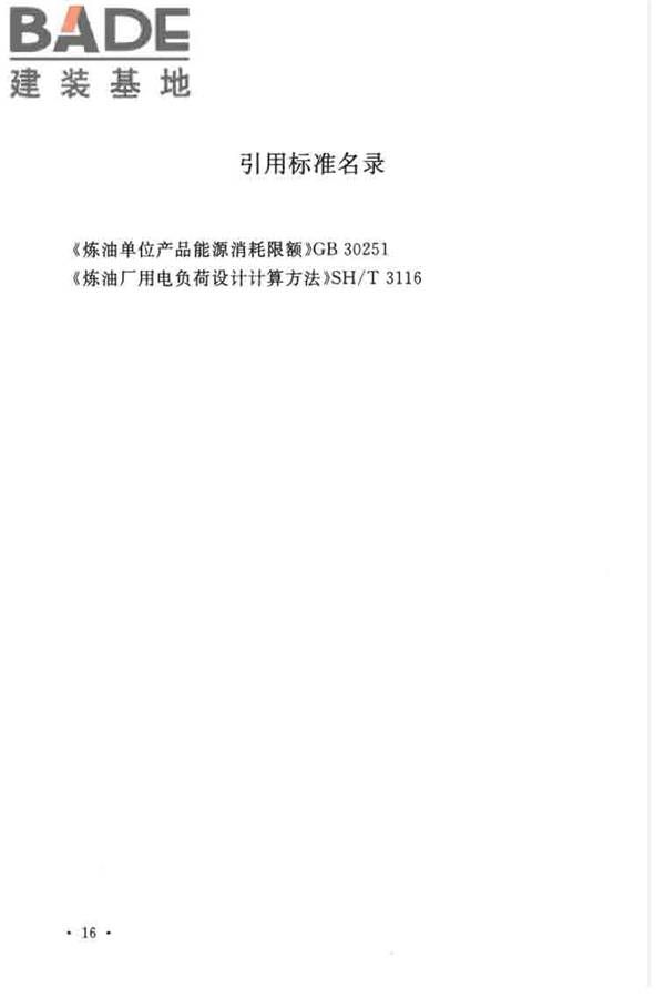 石油化工设计能耗计算标准_页面_23.jpg