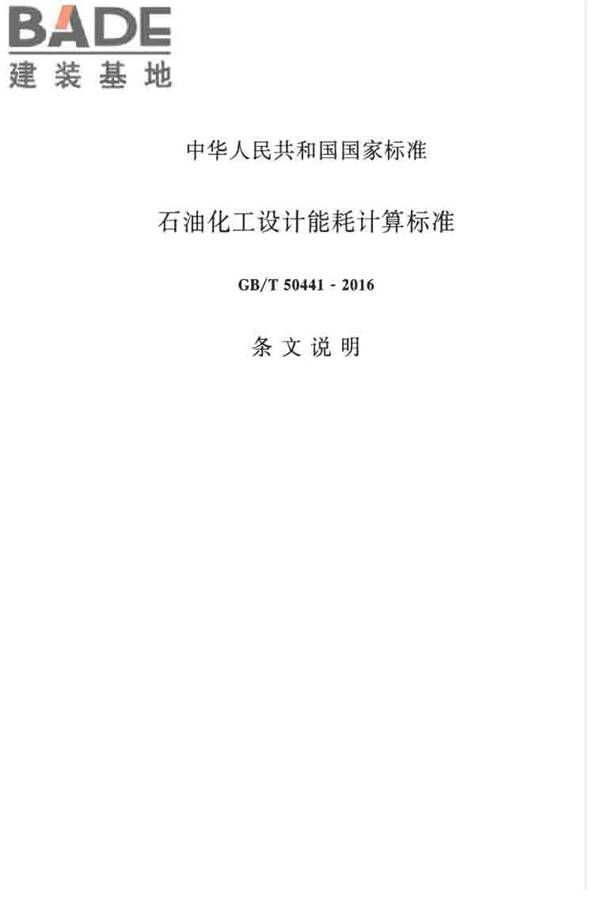石油化工设计能耗计算标准_页面_24.jpg