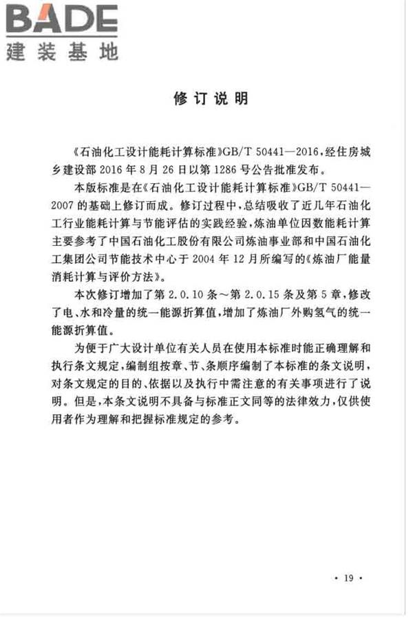 石油化工设计能耗计算标准_页面_25.jpg