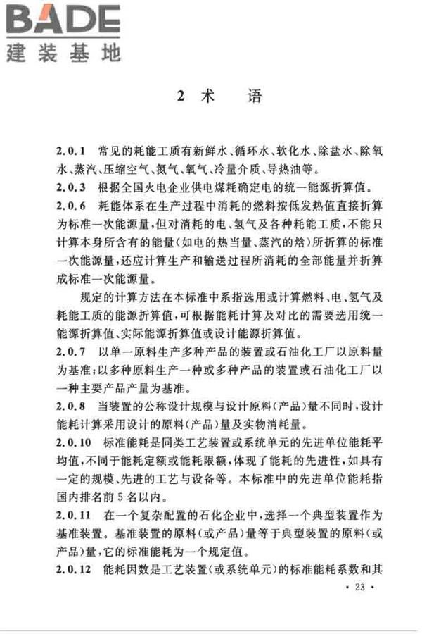 石油化工设计能耗计算标准_页面_27.jpg