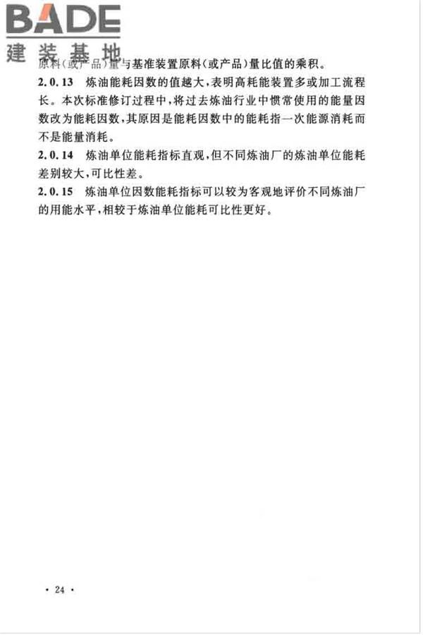 石油化工设计能耗计算标准_页面_28.jpg